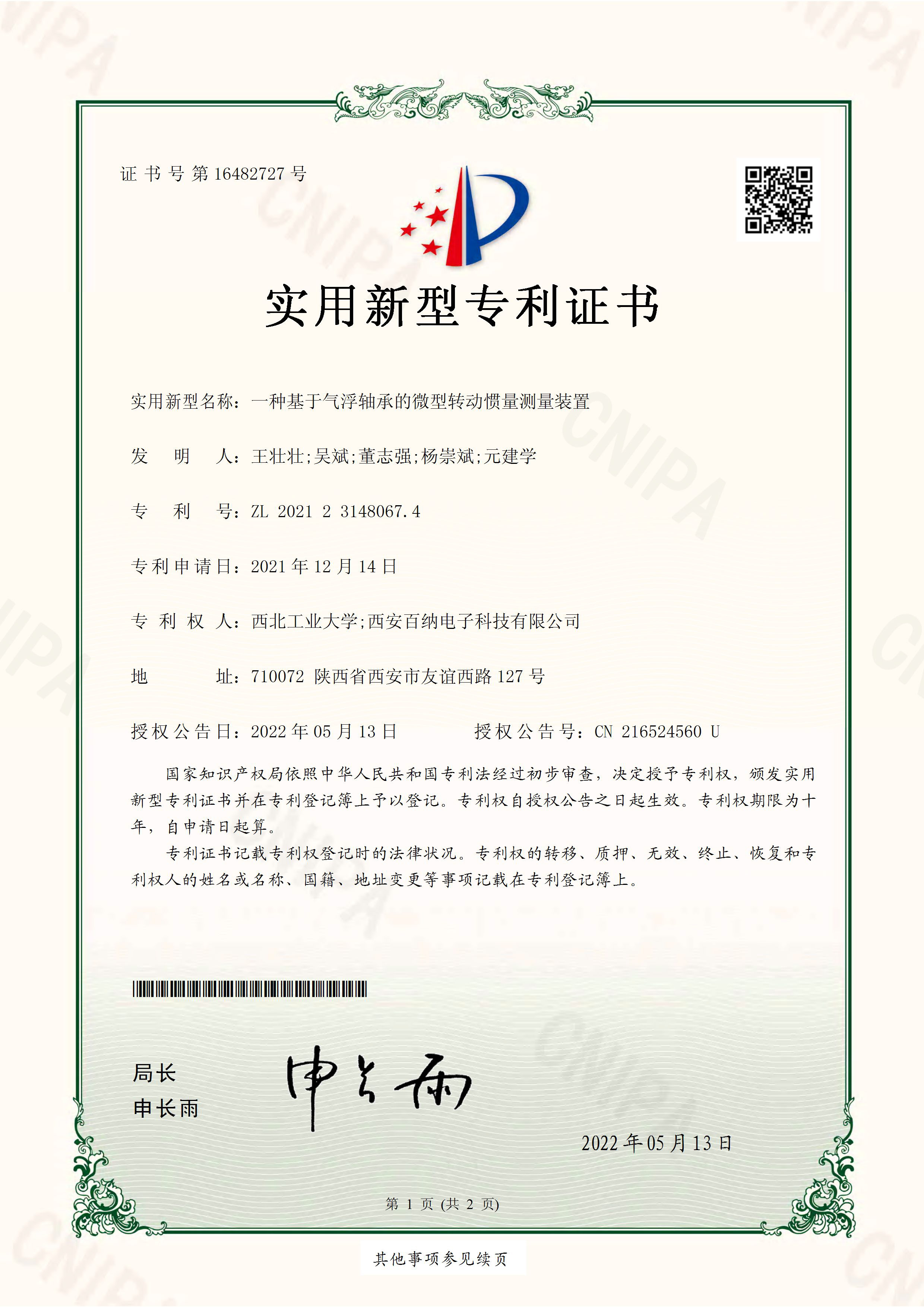 一種基于氣浮軸承的微型轉(zhuǎn)動慣量測量裝置.jpg